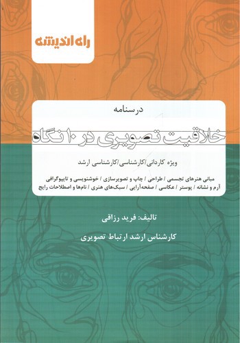 تصویر کتاب راه اندیشه خلاقیت تصویری در 10 نگاه