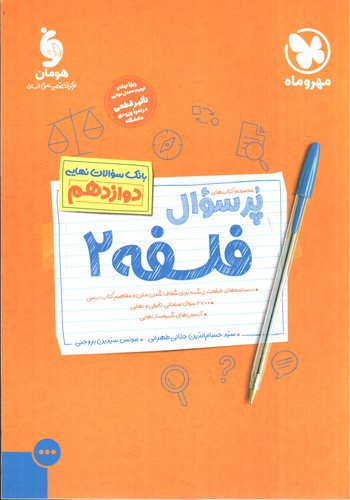 تصویر کتاب مهر و ماه پر سوال فلسفه دوازدهم