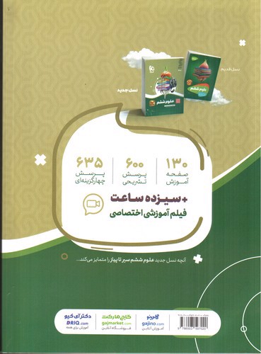 تصویر کتاب گاج علوم ششم (سیر تا پیاز)