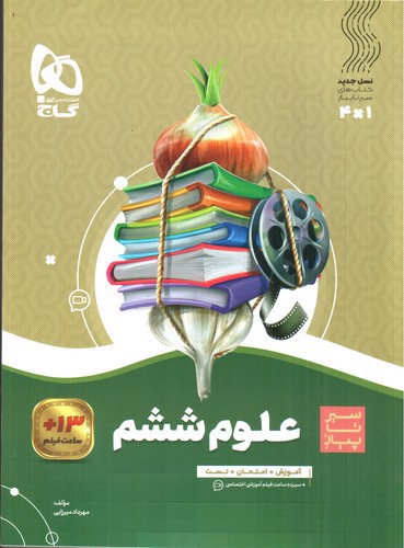 تصویر کتاب گاج علوم ششم (سیر تا پیاز)