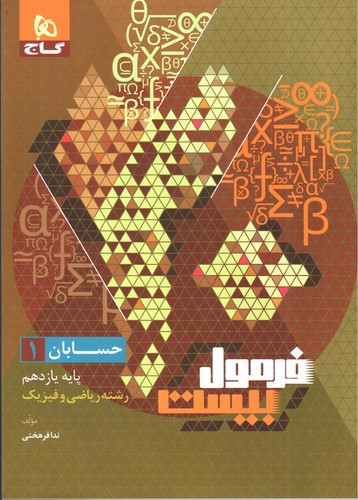 تصویر کتاب گاج حسابان 1 یازدهم (فرمول بیست)