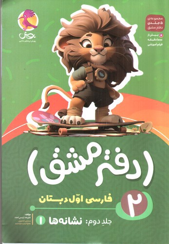 تصویر کتاب پویش دفتر مشق فارسی اول دبستان (جلد 2 نگاره ها)