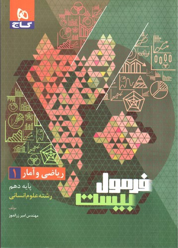 تصویر کتاب گاج ریاضی و آمار 1 دهم انسانی (فرمول بیست)