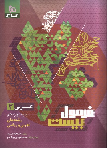تصویر کتاب گاج عربی 3 دوازدهم ریاضی و تجربی (فرمول بیست)