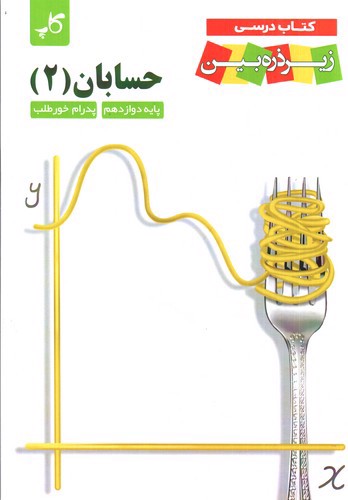 تصویر کتاب کاپ حسابان دوازدهم (زیر ذره بین)