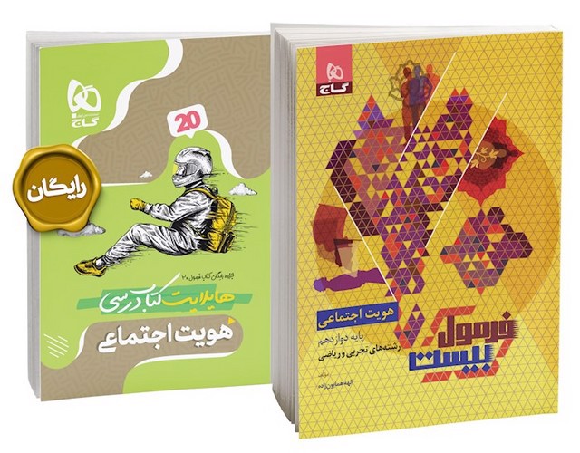 تصویر کتاب گاج هویت اجتماعی دوازدهم (فرمول بیست) (+ هایلایت کتاب درسی)