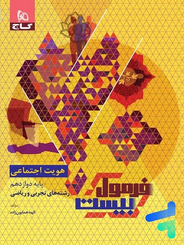 تصویر کتاب گاج هویت اجتماعی دوازدهم (فرمول بیست) (+ هایلایت کتاب درسی)