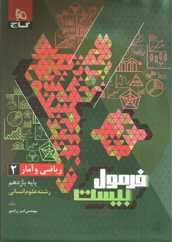 تصویر کتاب گاج ریاضی و آمار یازدهم (فرمول بیست)