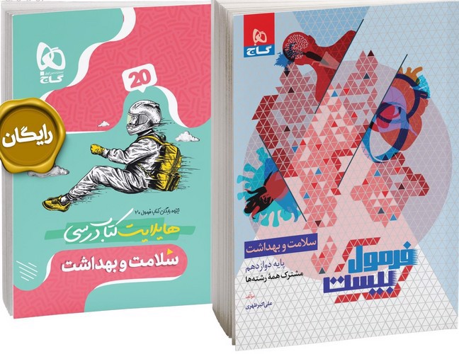 تصویر کتاب گاج سلامت و بهداشت دوازدهم (فرمول بیست) (+ هایلایت کتاب درسی)