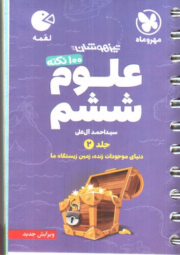 تصویر کتاب مهر و ماه 100 نکته علوم ششم (جلد 2) (لقمه)
