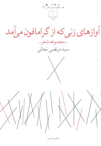 تصویر کتاب آوازهای زنی که از گرامافون می آمد