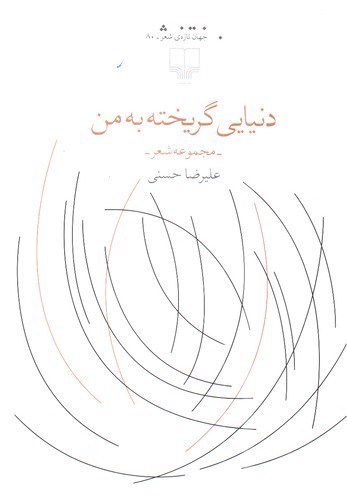 تصویر کتاب دنیایی گریخته به من