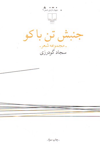 تصویر کتاب جنبش تن باکو