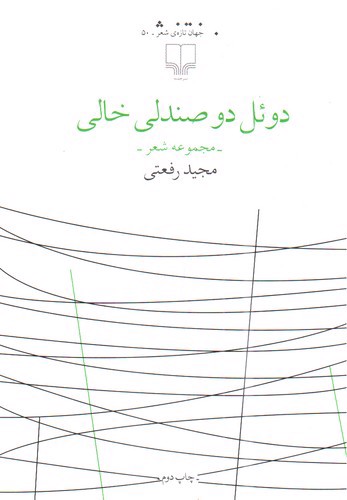 تصویر کتاب دوئل دو صندلی خالی