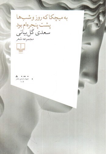 تصویر کتاب به میچکا که روز و شب ها پشت پنجره ام بود