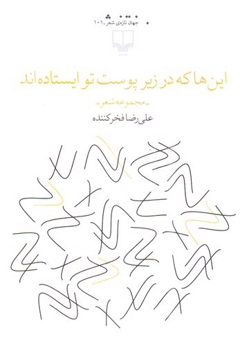 تصویر کتاب این ها که در زیر پوست تو ایستاده اند
