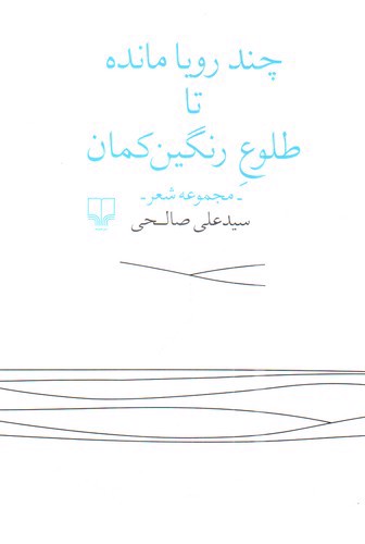 تصویر کتاب چند رویا مانده تا طلوع رنگین کمان