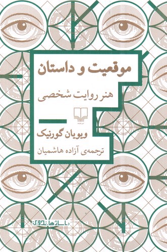 تصویر کتاب موقعیت و داستان (هنر روایت شخصی)