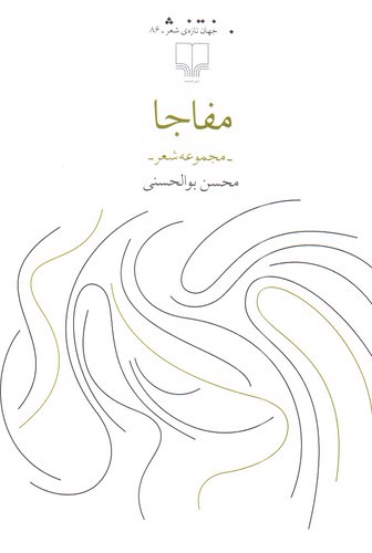 تصویر کتاب مفاجا