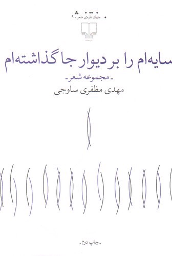 تصویر کتاب سایه ام را بر دیوار جا گذاشته ام
