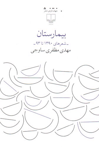 تصویر کتاب بیمارستان