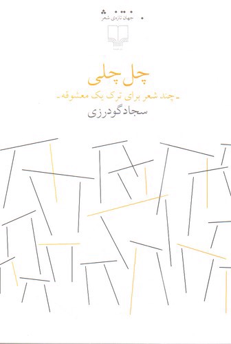 تصویر کتاب چل چلی