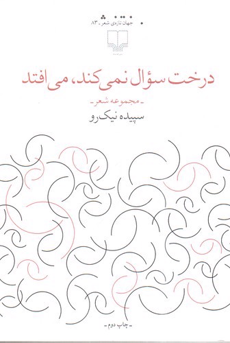 تصویر کتاب درخت سوال نمی کند می افتد