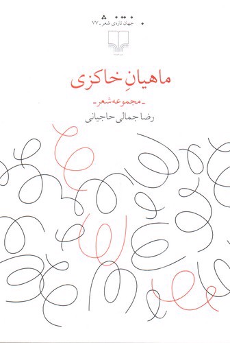 تصویر کتاب ماهیان خاکزی