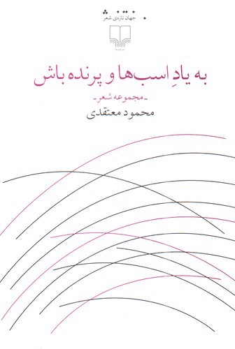 تصویر کتاب به یاد اسب ها و پرنده باش