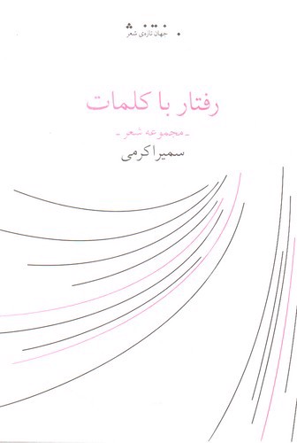 تصویر کتاب رفتار با کلمات