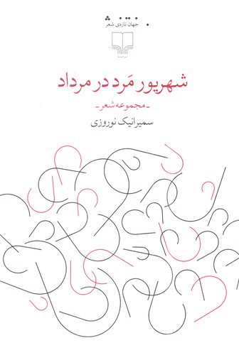 تصویر کتاب شهریور مرد در مرداد