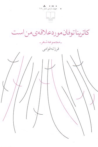 تصویر کتاب کاترینا توفان مورد علاقه من است