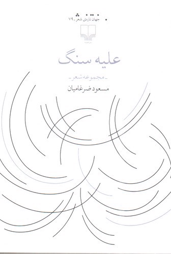 تصویر کتاب علیه سنگ