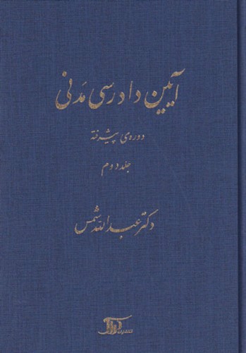 تصویر کتاب آیین دادرسی مدنی ( جلد دوم: دوره ی پیشرفته)
