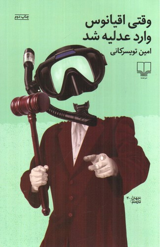 تصویر کتاب وقتی اقیانوس وارد عدلیه شد