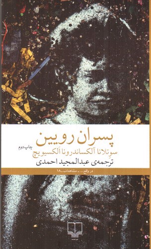 تصویر کتاب پسران رویین
