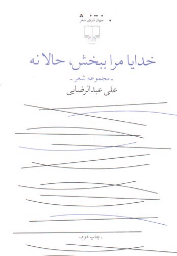 تصویر کتاب خدایا مرا ببخش حالا نه