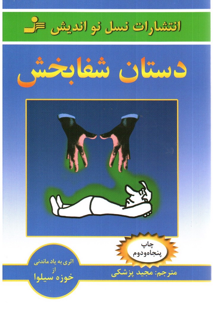 تصویر کتاب دستان شفا بخش