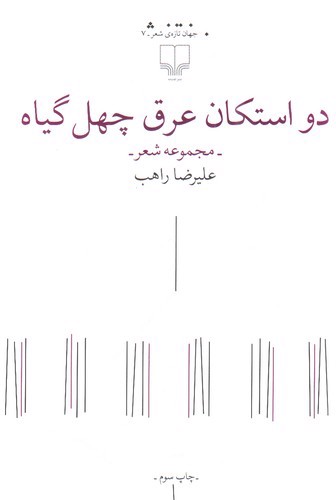 تصویر کتاب دو استکان عرق چهل گیاه