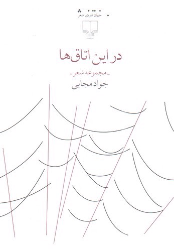 تصویر کتاب در این اتاق ها