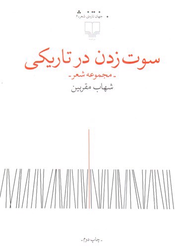 تصویر کتاب سوت زدن در تاریکی