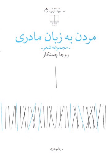 تصویر کتاب مردن به زبان مادری