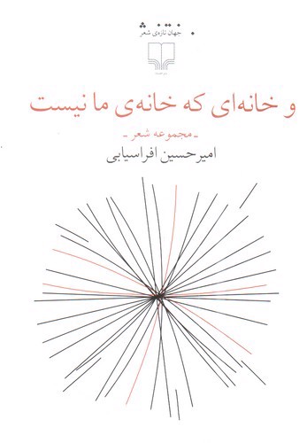 تصویر کتاب و خانه ای که خانه ی ما نیست 