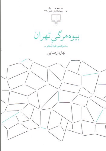 تصویر کتاب بیوه مرگی تهران