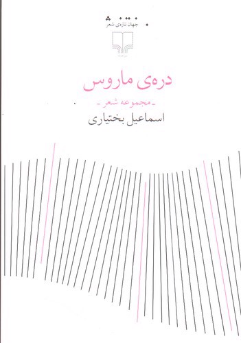 تصویر کتاب دره ماروس