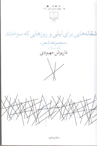 تصویر کتاب عاشقانه هایی برای لیلی و روزهایی که سوختند