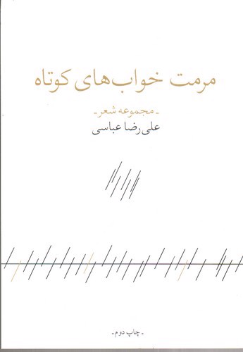 تصویر کتاب مرمت خواب های کوتاه