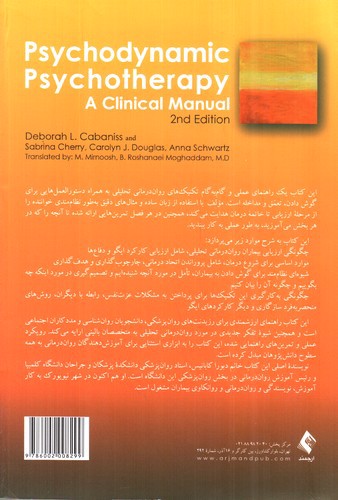 تصویر کتاب روان درمانی تحلیلی راهنمای بالینی