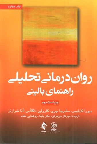 تصویر کتاب روان درمانی تحلیلی راهنمای بالینی