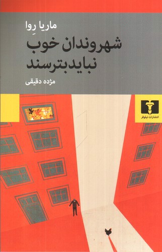 تصویر کتاب شهروندان خوب نباید بترسند